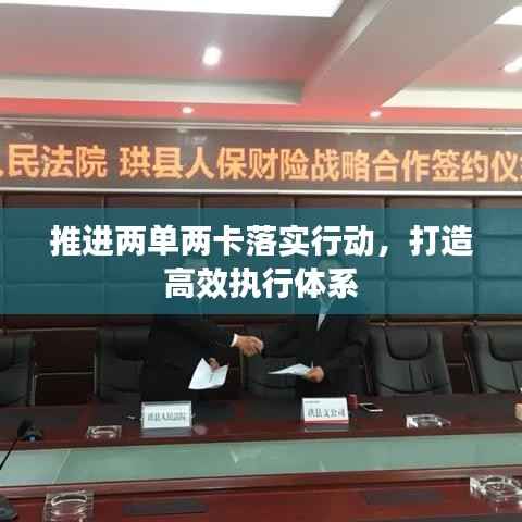 推进两单两卡落实行动，打造高效执行体系