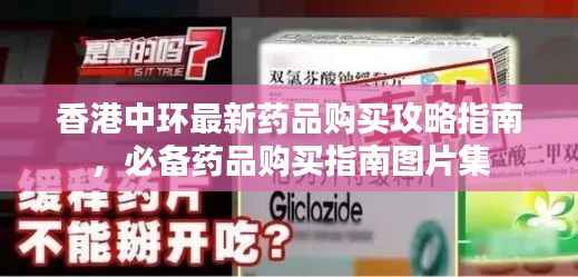 香港中环最新药品购买攻略指南，必备药品购买指南图片集