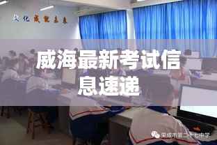 威海最新考试信息速递