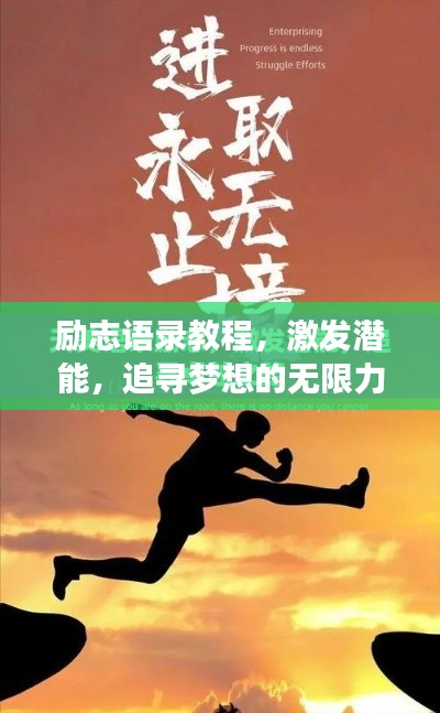 励志语录教程,激发潜能,追寻梦想的无限力量!