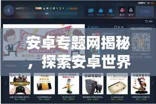 安卓专题网揭秘,探索安卓世界的无尽魅力