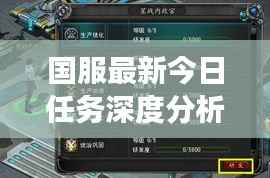 国服最新今日任务深度分析与解读