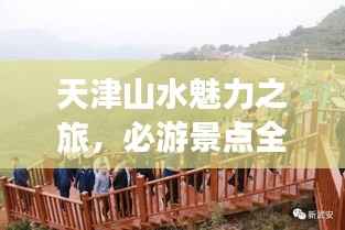 天津山水魅力之旅,必游景点全攻略!