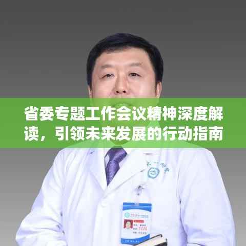 省委专题工作会议精神深度解读,引领未来发展的行动指南