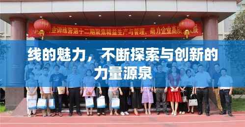 线的魅力,不断探索与创新的力量源泉