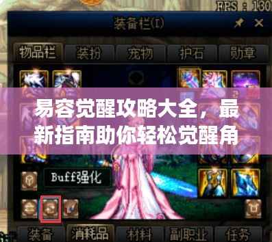 易容觉醒攻略大全,最新指南助你轻松觉醒角色,轻松掌握游戏秘籍!