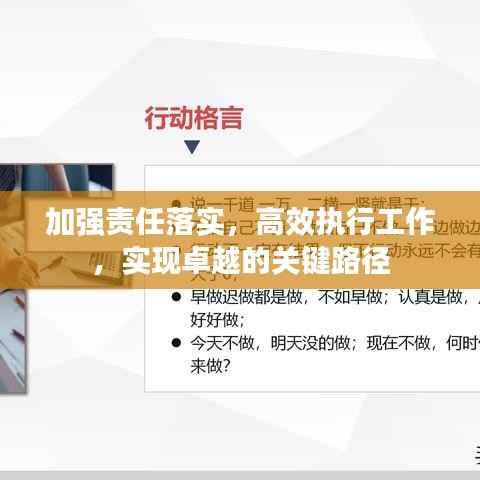 加强责任落实,高效执行工作,实现卓越的关键路径
