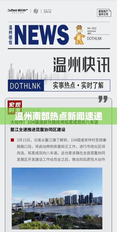 温州南部热点新闻速递