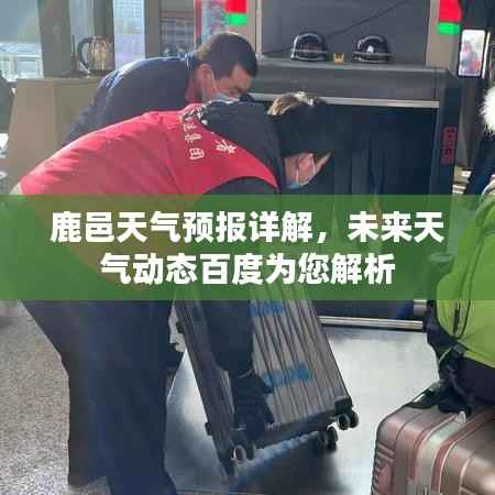 鹿邑天气预报详解，未来天气动态百度为您解析