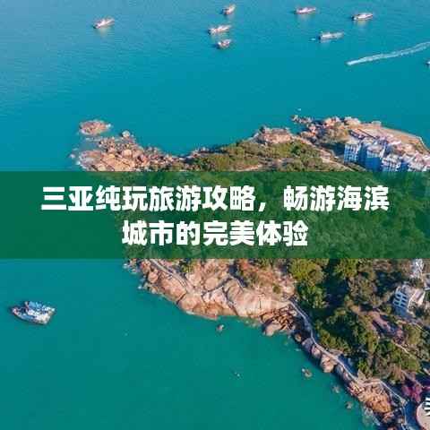 三亚纯玩旅游攻略，畅游海滨城市的完美体验