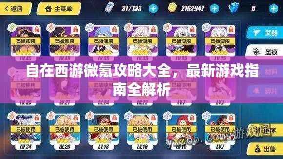 自在西游微氪攻略大全，最新游戏指南全解析