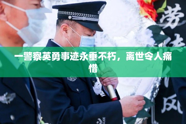 一警察英勇事迹永垂不朽，离世令人痛惜
