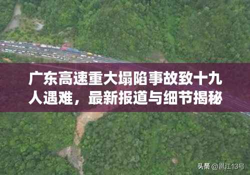 广东高速重大塌陷事故致十九人遇难，最新报道与细节揭秘