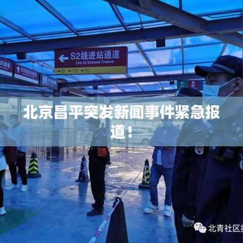 北京昌平突发新闻事件紧急报道！