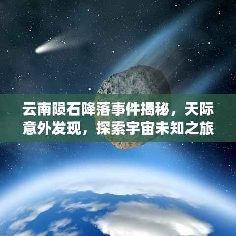 云南陨石降落事件揭秘,天际意外发现,探索宇宙未知之旅