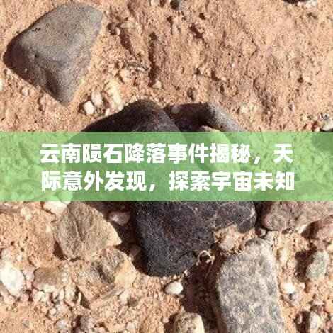 云南陨石降落事件揭秘,天际意外发现,探索宇宙未知之旅
