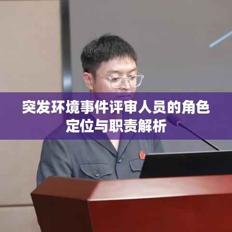突发环境事件评审人员的角色定位与职责解析
