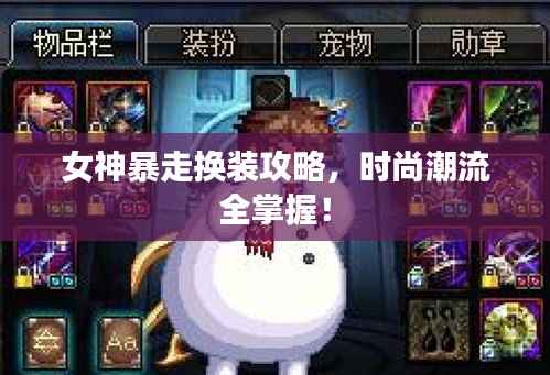 女神暴走换装攻略，时尚潮流全掌握！