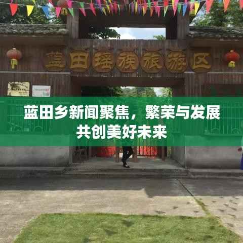 蓝田乡新闻聚焦，繁荣与发展共创美好未来