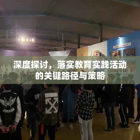 深度探讨,落实教育实践活动的关键路径与策略