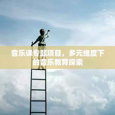 音乐课专题项目，多元维度下的音乐教育探索