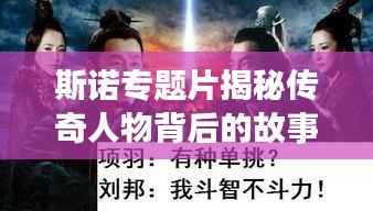 斯诺专题片揭秘传奇人物背后的故事，探寻英雄传奇人生之旅！