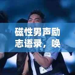 磁性男声励志语录,唤醒内心的力量,激发无限潜能