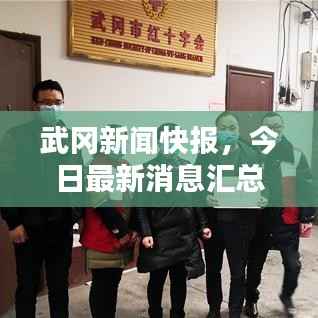 武冈新闻快报,今日最新消息汇总