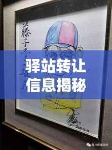 驿站转让信息揭秘，宿州最新动态及联系方式一网打尽