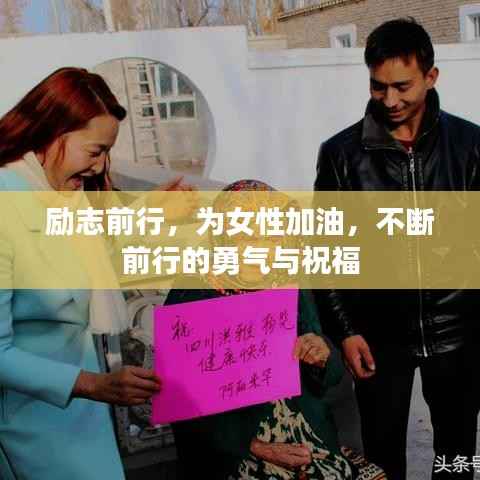 励志前行，为女性加油，不断前行的勇气与祝福