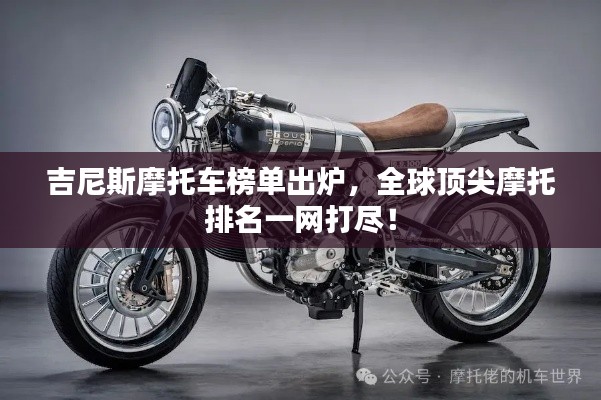吉尼斯摩托车榜单出炉,全球顶尖摩托排名一网打尽!