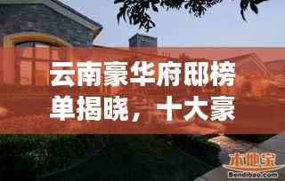 云南豪华府邸榜单揭晓，十大豪宅排名