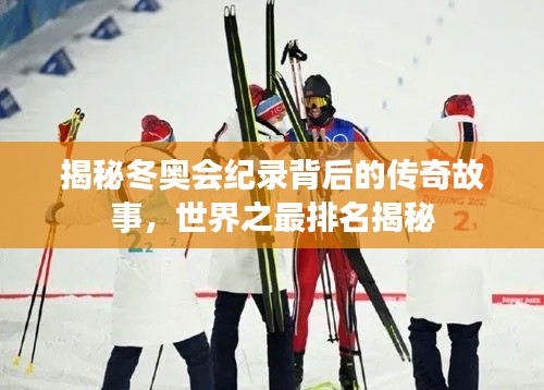 揭秘冬奥会纪录背后的传奇故事，世界之最排名揭秘