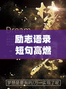 励志语录短句高燃,点燃激情人生!