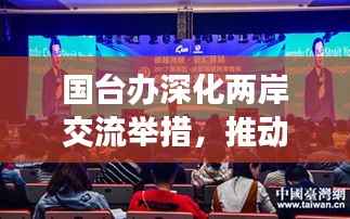 国台办深化两岸交流举措,推动融合发展新征程