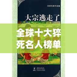 全球十大猝死名人榜单，震撼心灵的生命突然消逝故事