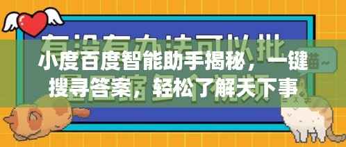 小度百度智能助手揭秘,一键搜寻答案,轻松了解天下事