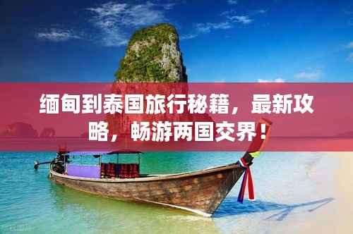 缅甸到泰国旅行秘籍,最新攻略,畅游两国交界!