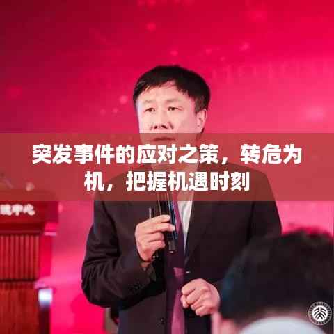 突发事件的应对之策,转危为机,把握机遇时刻