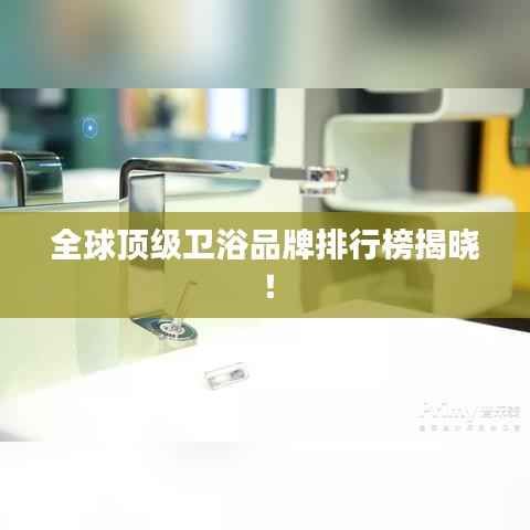 全球顶级卫浴品牌排行榜揭晓！