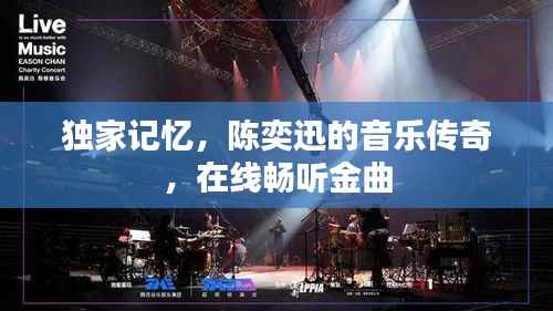 独家记忆,陈奕迅的音乐传奇,在线畅听金曲