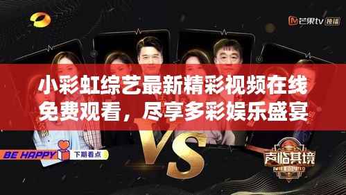 小彩虹综艺最新精彩视频在线免费观看,尽享多彩娱乐盛宴!