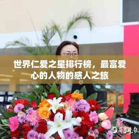 世界仁爱之星排行榜,最富爱心的人物的感人之旅