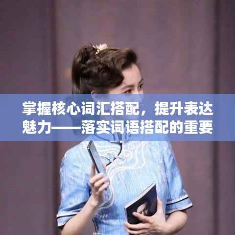 掌握核心词汇搭配,提升表达魅力——落实词语搭配的重要性