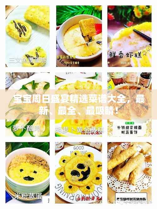 宝宝周日盛宴精选菜谱大全,最新、最全、最吸睛!