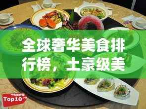 全球奢华美食排行榜,土豪级美食盘点