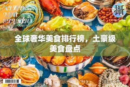 全球奢华美食排行榜,土豪级美食盘点