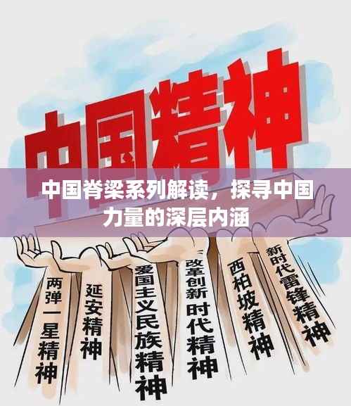 中国脊梁系列解读,探寻中国力量的深层内涵