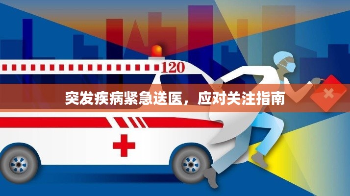 突发疾病紧急送医,应对关注指南