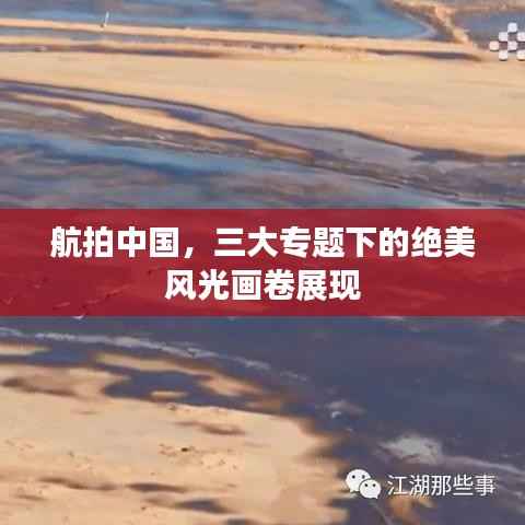 航拍中国,三大专题下的绝美风光画卷展现